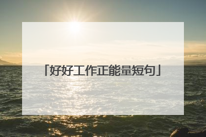 好好工作正能量短句