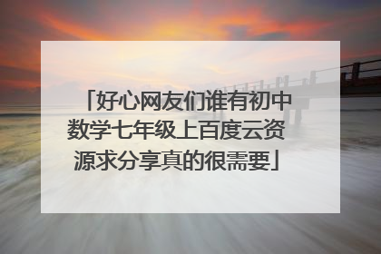 好心网友们谁有初中数学七年级上百度云资源求分享真的很需要