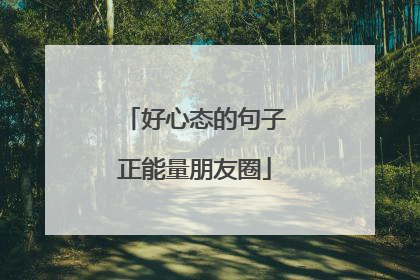 好心态的句子正能量朋友圈
