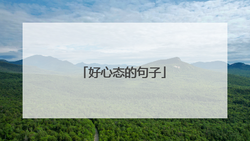 好心态的句子