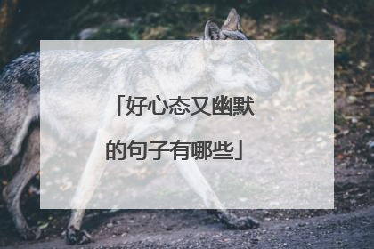 好心态又幽默的句子有哪些