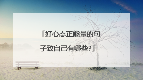 好心态正能量的句子致自己有哪些?