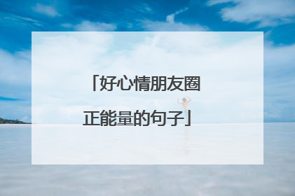 好心情朋友圈正能量的句子