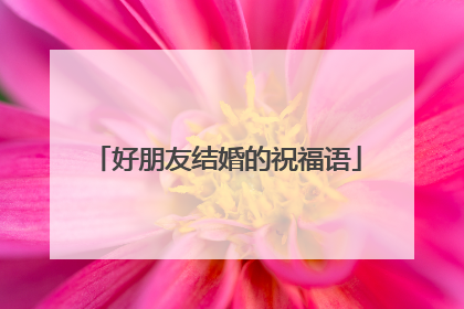 好朋友结婚的祝福语