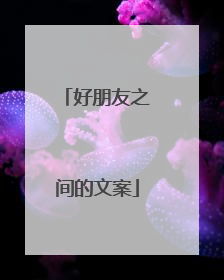 好朋友之间的文案