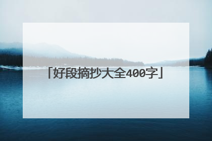 好段摘抄大全400字