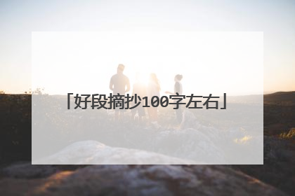 好段摘抄100字左右