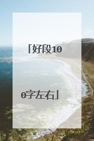 好段100字左右
