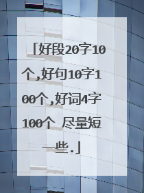 好段20字10个,好句10字100个,好词4字100个 尽量短一些.