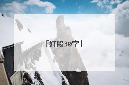 好段30字