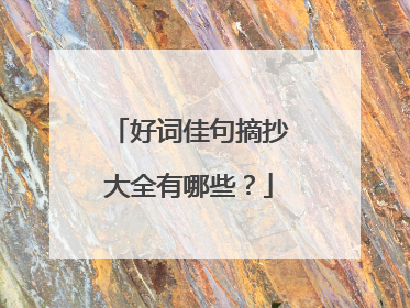 好词佳句摘抄大全有哪些?