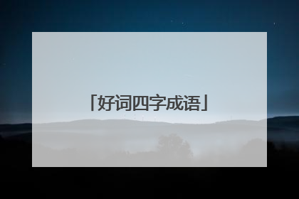 好词四字成语