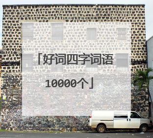 好词四字词语10000个