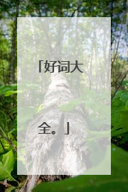好词大全。