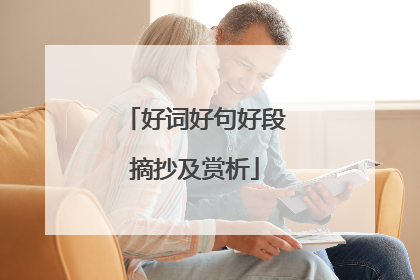 好词好句好段摘抄及赏析