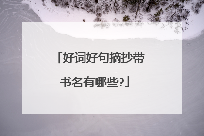 好词好句摘抄带书名有哪些?