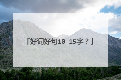 好词好句10-15字？