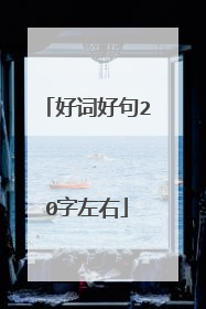 好词好句20字左右