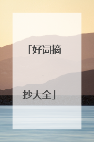 好词摘抄大全