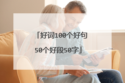 好词100个好句50个好段50字