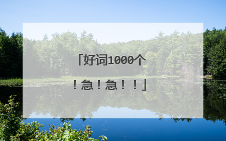 好词1000个！急！急！！