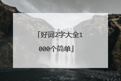 好词2字大全1000个简单