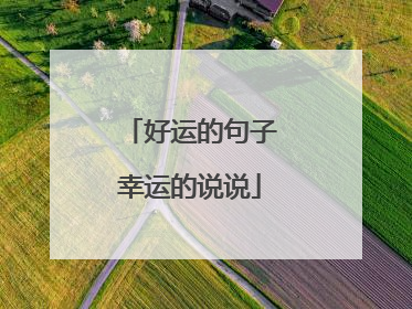 好运的句子幸运的说说