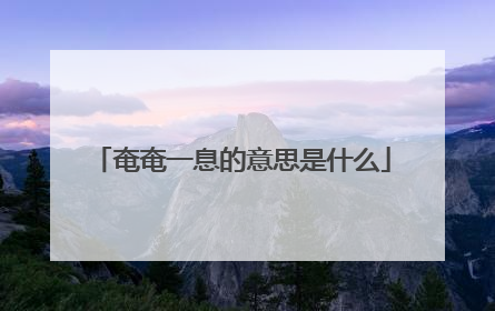 奄奄一息的意思是什么