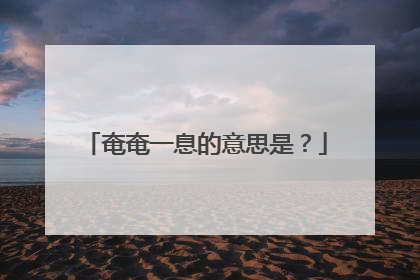 奄奄一息的意思是？