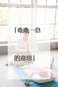 奄奄一息的意思