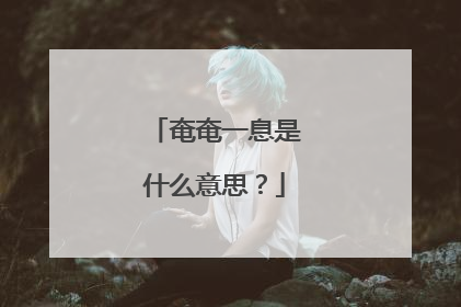 奄奄一息是什么意思？