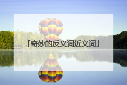 奇妙的反义词近义词