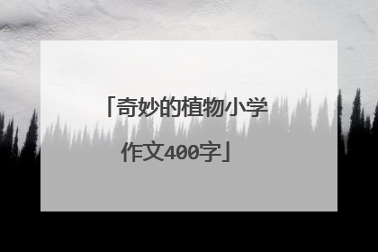 奇妙的植物小学作文400字