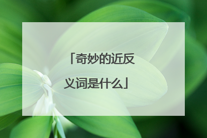 奇妙的近反义词是什么