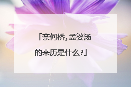 奈何桥,孟婆汤的来历是什么?