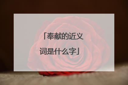 奉献的近义词是什么字