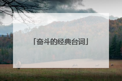 奋斗的经典台词