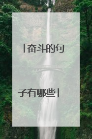 奋斗的句子有哪些
