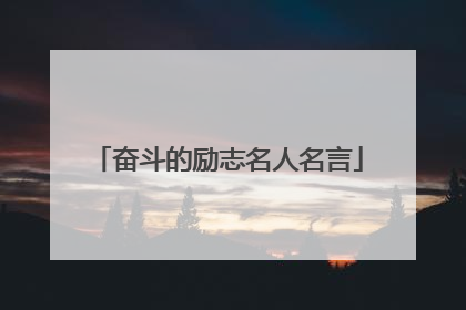 奋斗的励志名人名言