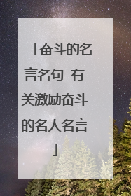 奋斗的名言名句 有关激励奋斗的名人名言