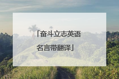 奋斗立志英语名言带翻译