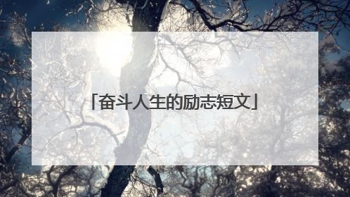 奋斗人生的励志短文