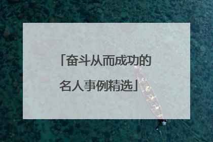 奋斗从而成功的名人事例精选