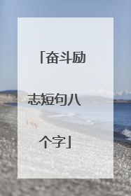 奋斗励志短句八个字