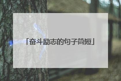 奋斗励志的句子简短