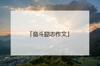 奋斗励志作文