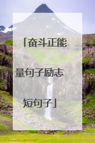 奋斗正能量句子励志短句子