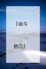 奋斗格言