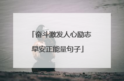 奋斗激发人心励志早安正能量句子