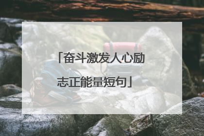 奋斗激发人心励志正能量短句
